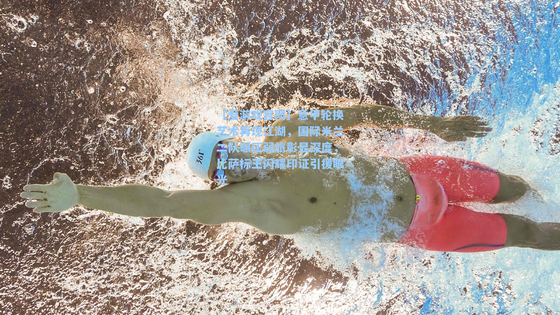 意甲轮换艺术再现江湖,国际米兰二队碾压弱旅彰显深度,比萨标王闪耀印证引援眼光