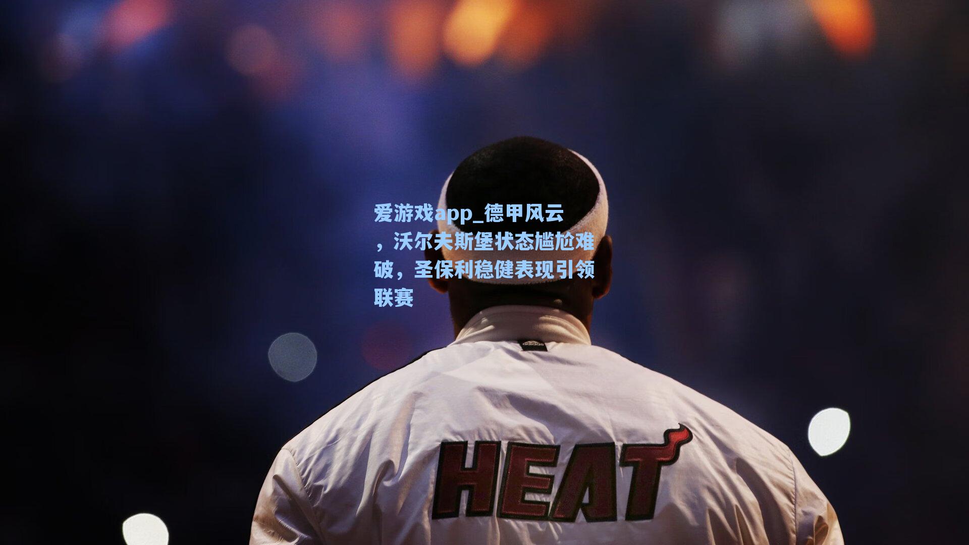 德甲风云,沃尔夫斯堡状态尴尬难破,圣保利稳健表现引领联赛