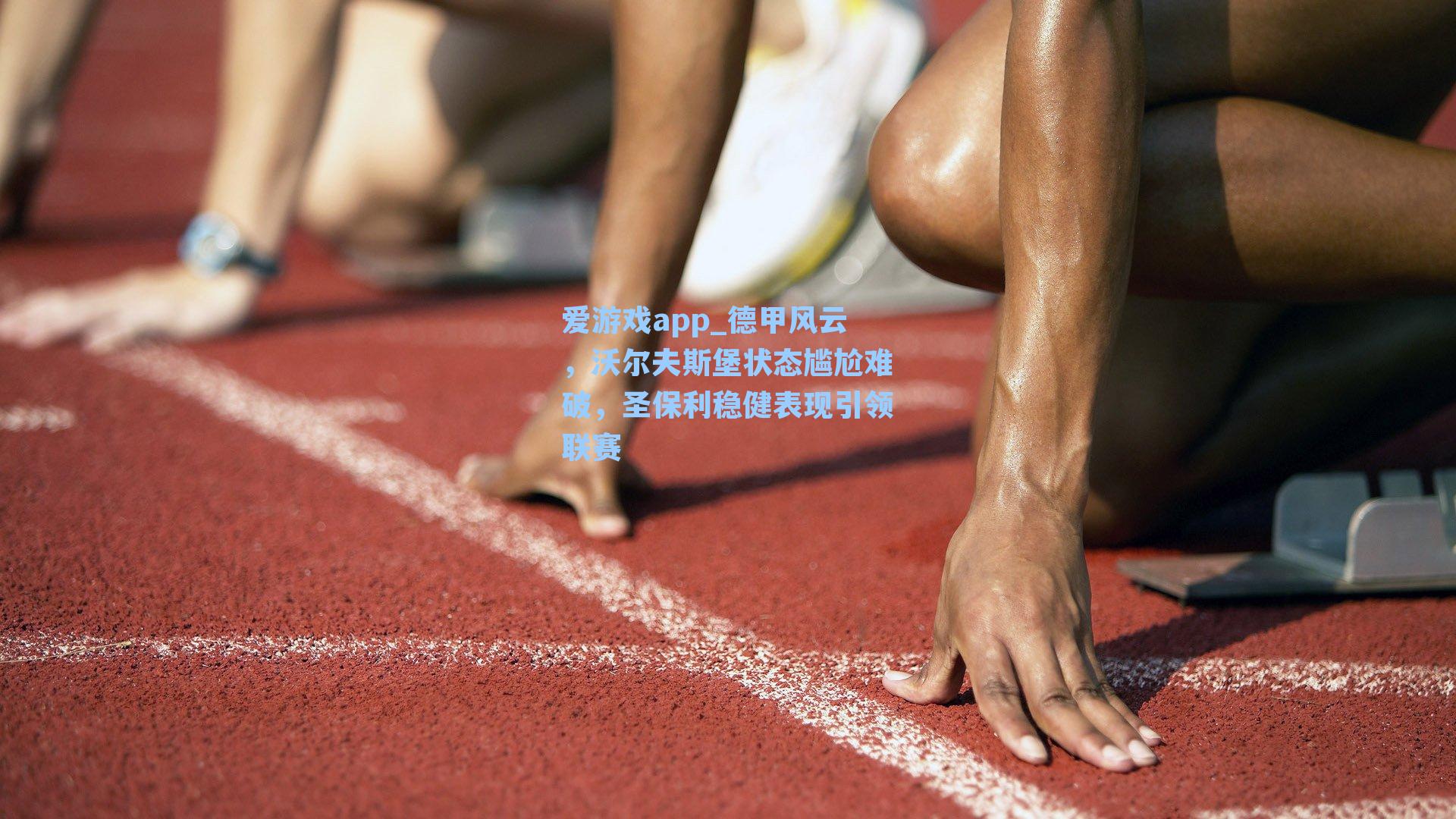 德甲风云,沃尔夫斯堡状态尴尬难破,圣保利稳健表现引领联赛