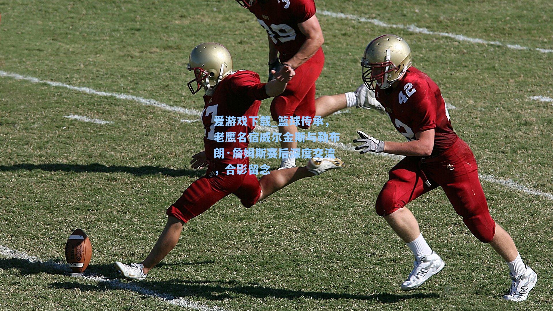 篮球传承,老鹰名宿威尔金斯与勒布朗·詹姆斯赛后深度交流,合影留念